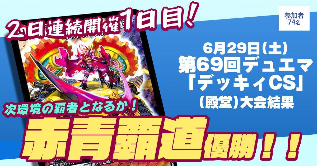 優勝 赤青覇道】第69回デュエマ「デッキィCS」(殿堂) | デュエル