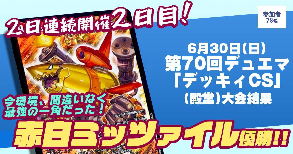 デュエマ　赤白ミッツァイル　ゲートボール　2019 優勝 赤白ミッツァイル】鐘紡CS 2ブロック戦 | デュエル