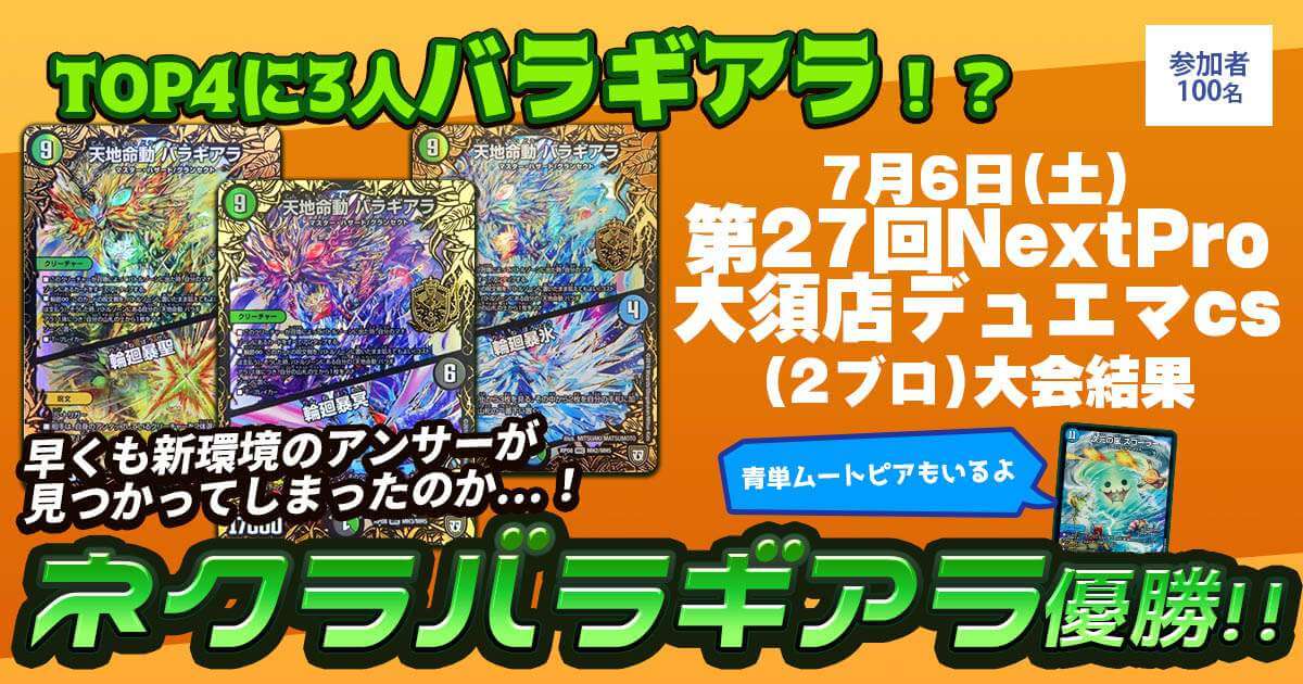 優勝 ネクラバラギアラ】第27回NextPro大須店デュエマcs(2ブロック