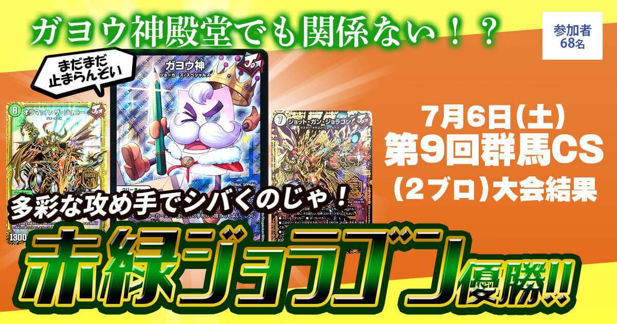 優勝 赤緑ジョラゴン】第9回群馬CS(2ブロック) | デュエル