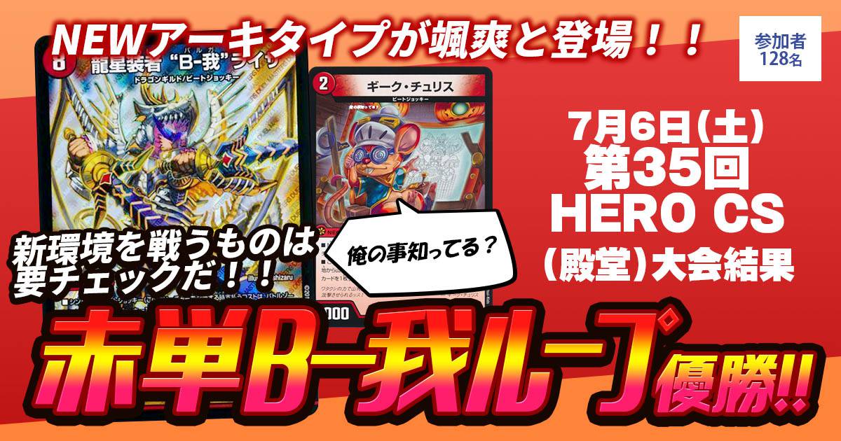 優勝 赤単Bー我ループ】第35回HERO CS(殿堂) | デュエル