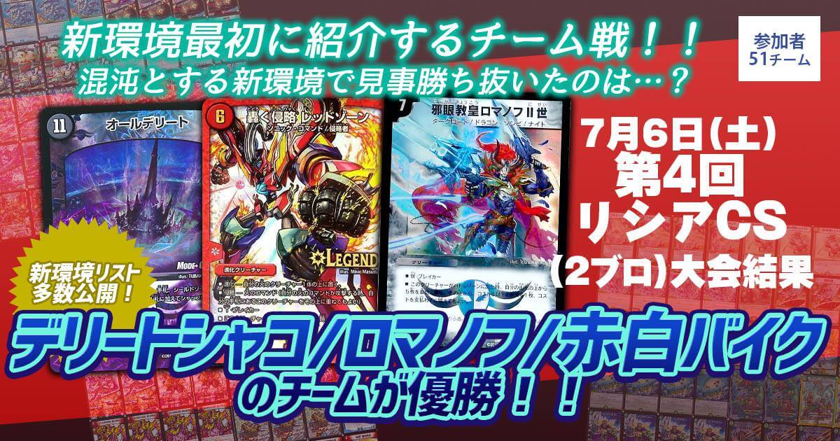 優勝 デリートシャコ/ロマノフワンショット/赤白バイク】第4回リシアCS