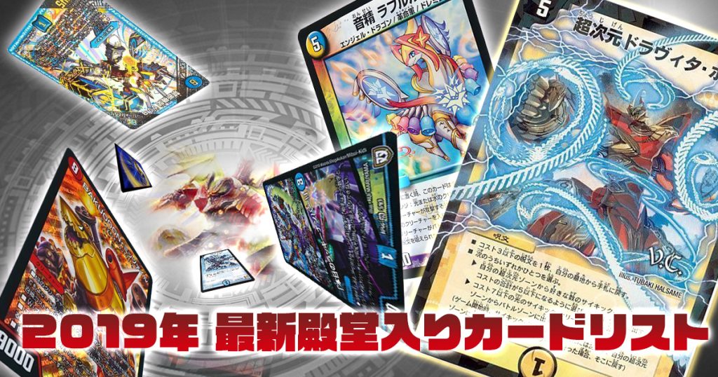 デュエマ】2019年12月 最新殿堂カードリストをガチまとめ！ | デュエル