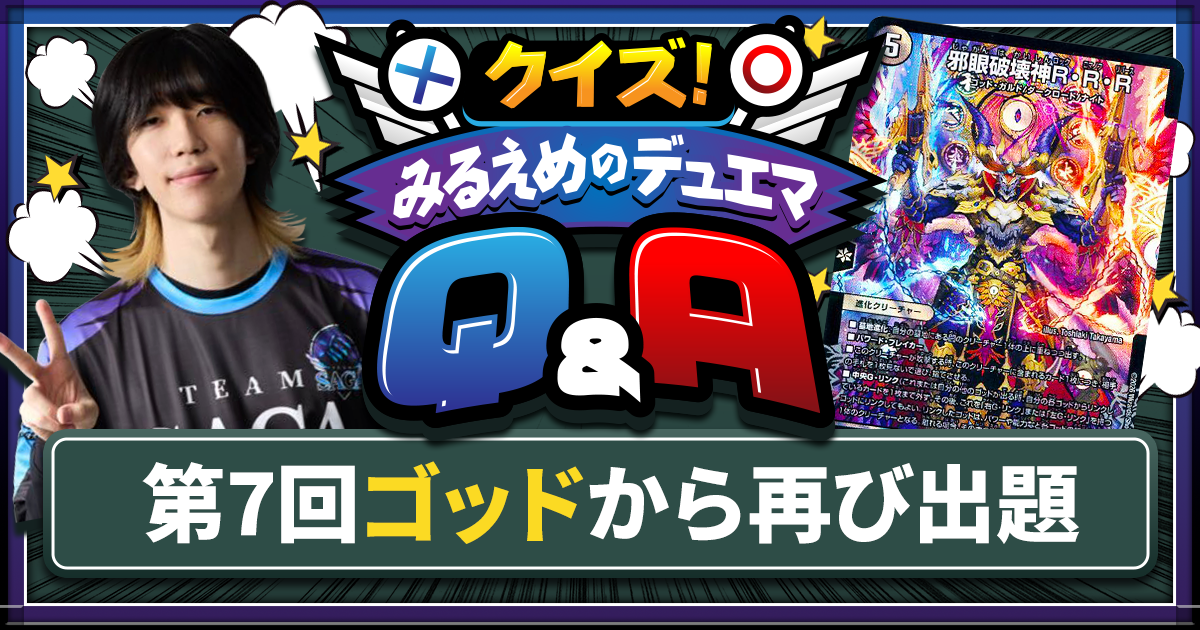 デュエマ】ゴッドリンクの複雑なルール・裁定を徹底解説！【クイズ