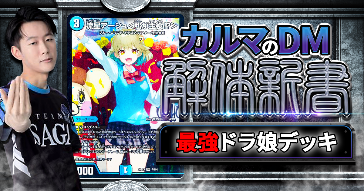 デュエマ】ドラ娘の主役はやっぱりこいつ！！CSで母数急増中の【水闇