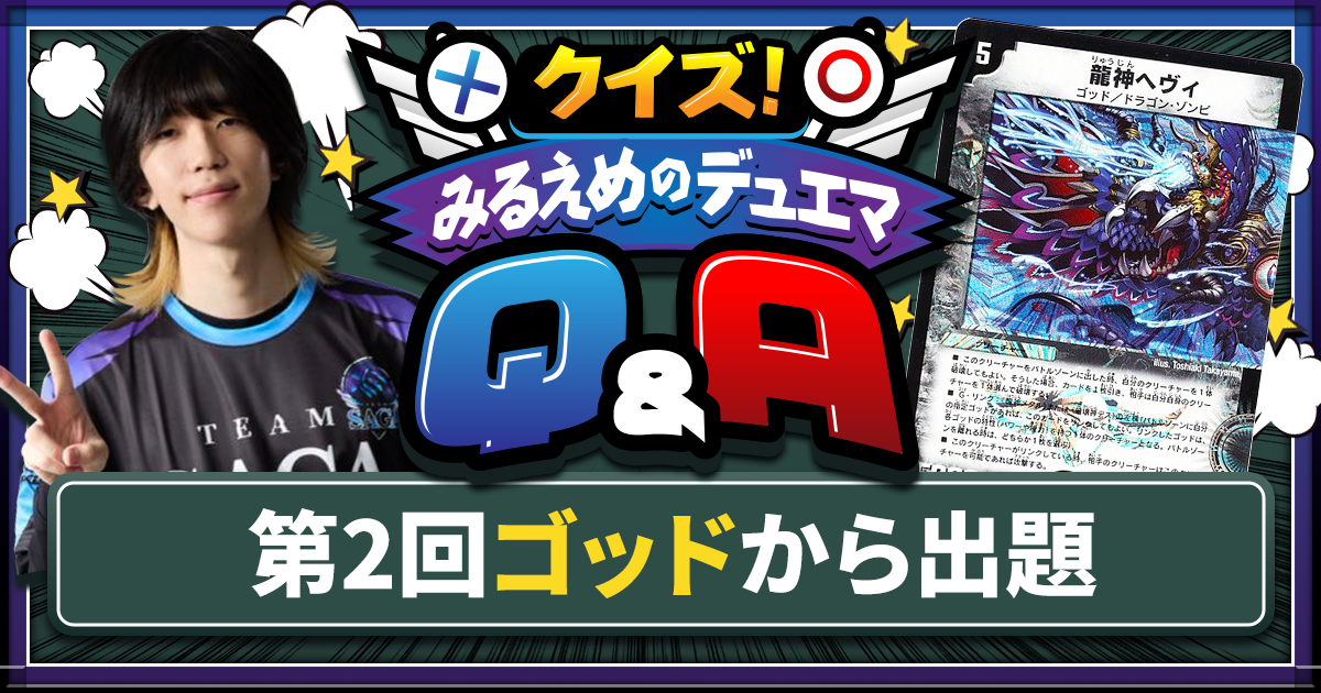 デュエマ】ゴッドリンクの基本ルール＆裁定を徹底解説！【クイズ！みる