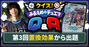 デュエマ】ゴッドリンクの基本ルール＆裁定を徹底解説！【クイズ！みる