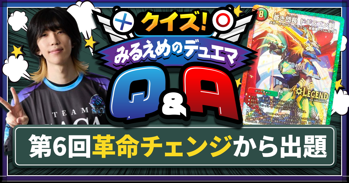 デュエマ】革命チェンジ【クイズ！みるえめのデュエマQ&A】 | デュエル