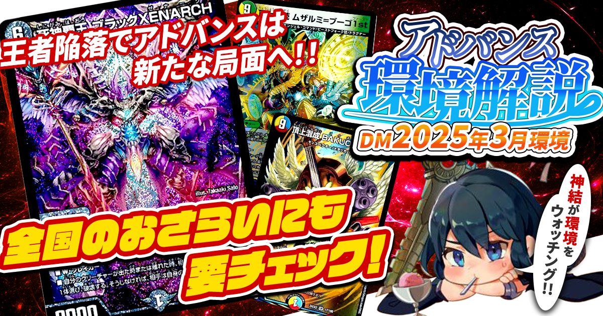 引退品 デュエマ 環境デッキ metagame202505dm-1024x576.jpg