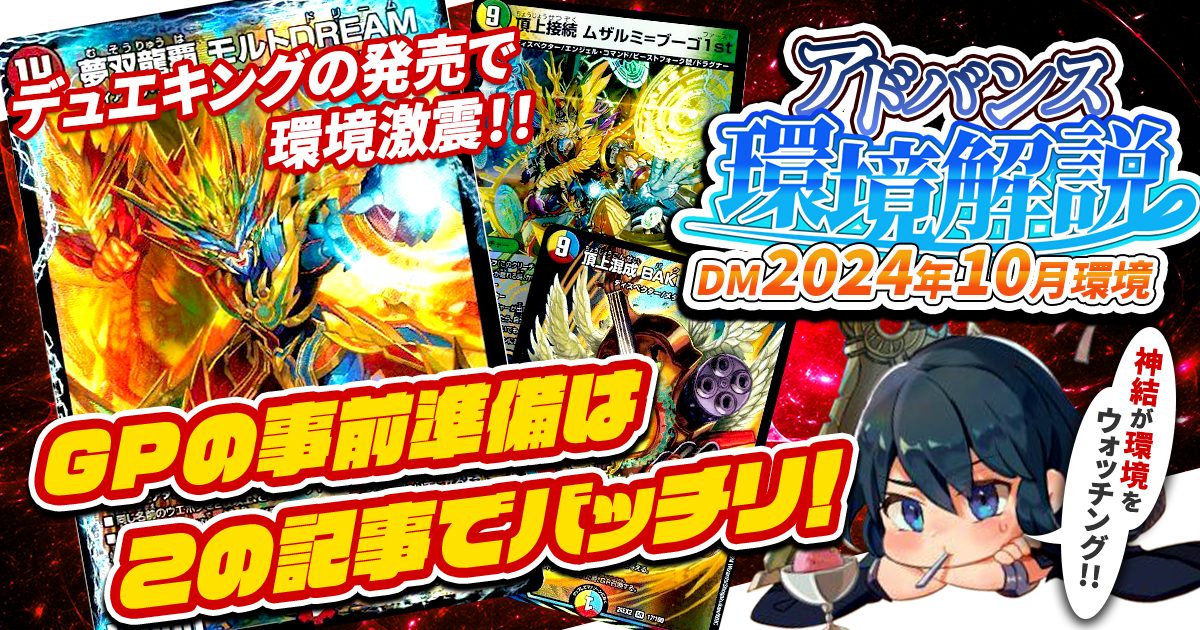 デュエマ　神化編〜覚醒編環境　デッキ9種(超次元付き) 覚醒編環境デッキまとめ【デュエマ歴代環境⑨】｜れもん