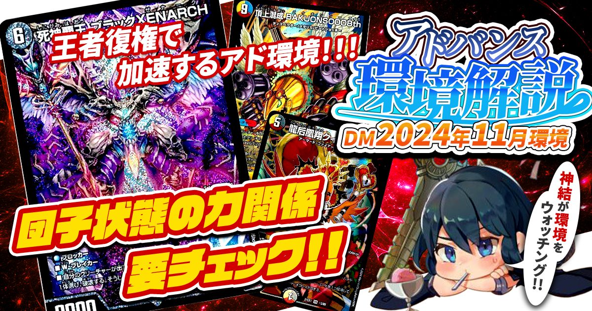 環境考察】アドバンス環境 2024年11月【最強デッキ】 | デュエル