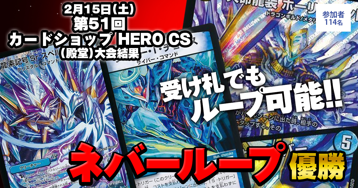 優勝 ネバーループ】第51回 カードショップHERO CS(殿堂) | デュエル