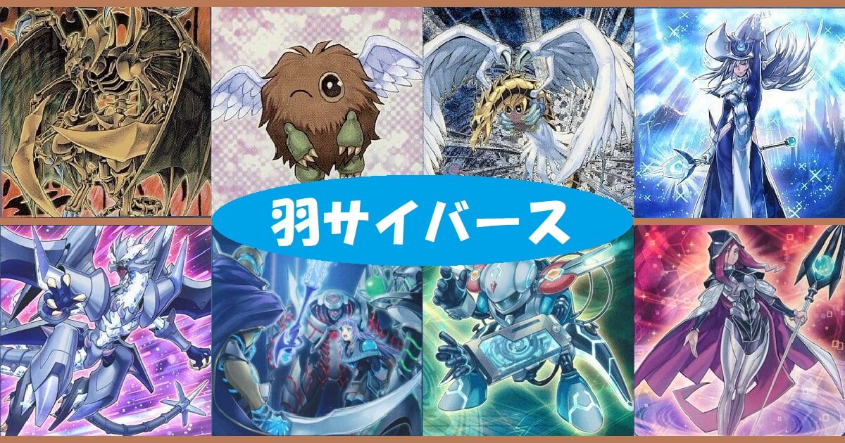 マイデッキ紹介【羽サイバース】 by htb | 遊戯王 - コラム | ガチまとめ