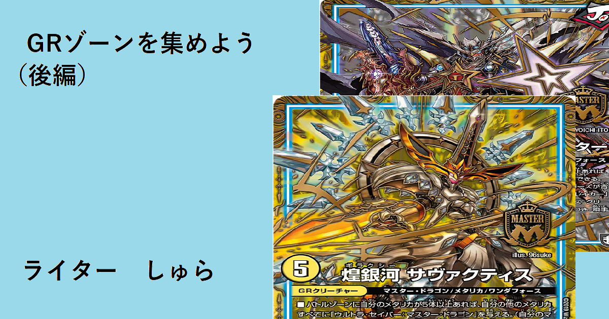 GRゾーンを集めよう（後編） | デュエルマスターズ - コラム