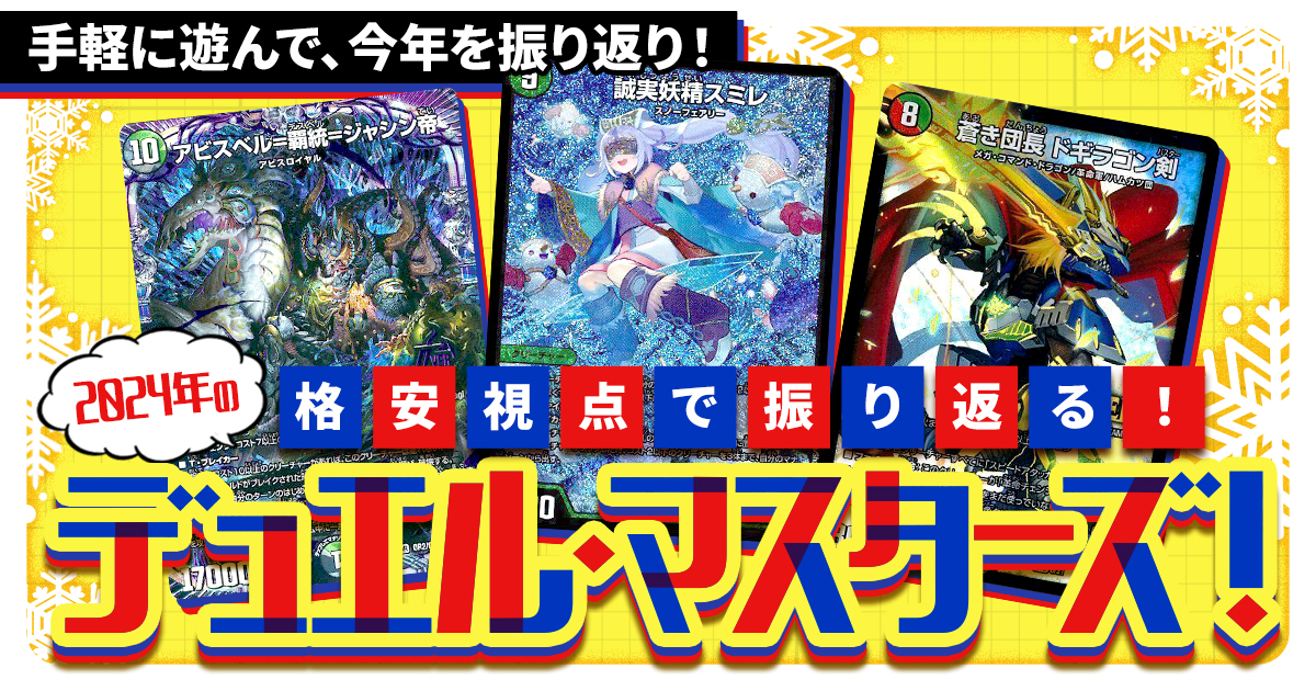 年末特集】格安視点で振り返る！2024年のデュエル・マスターズ