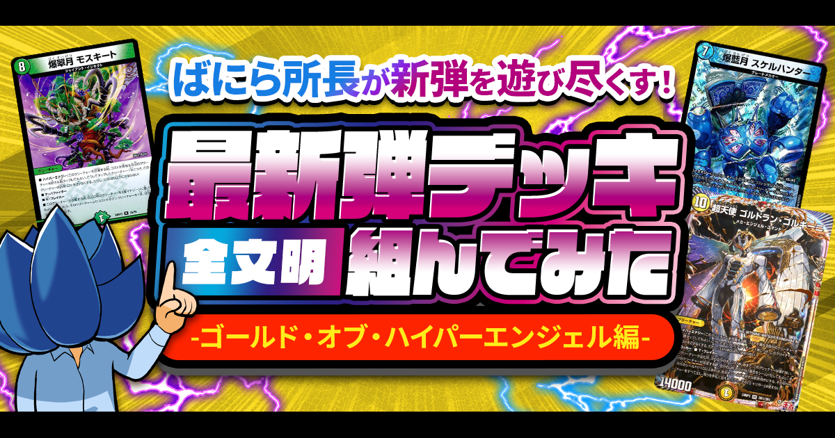 デュエマ まとめ 新カード】覚醒編の主人公とラスボスが？！『覚醒連結 XXDDZ』を