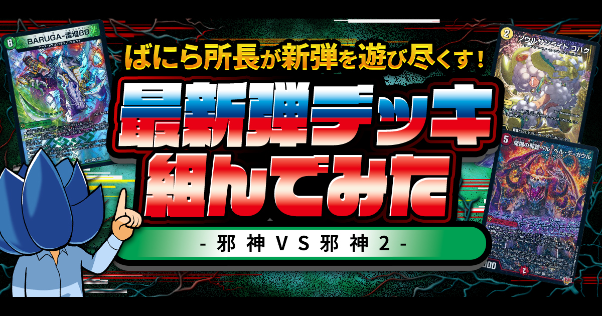 遊戯王 邪神デッキ(ボスラッシュ) デッキレシピ詳細 | ガチまとめ