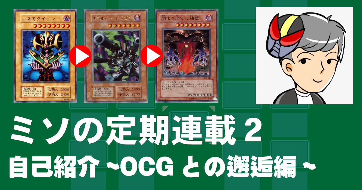 ミソの定期連載その2 自己紹介～OCGとの邂逅編～ | 遊戯王 - コラム