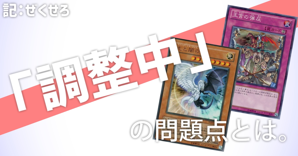 調整中」の問題点とは | 遊戯王 - コラム | ガチまとめ