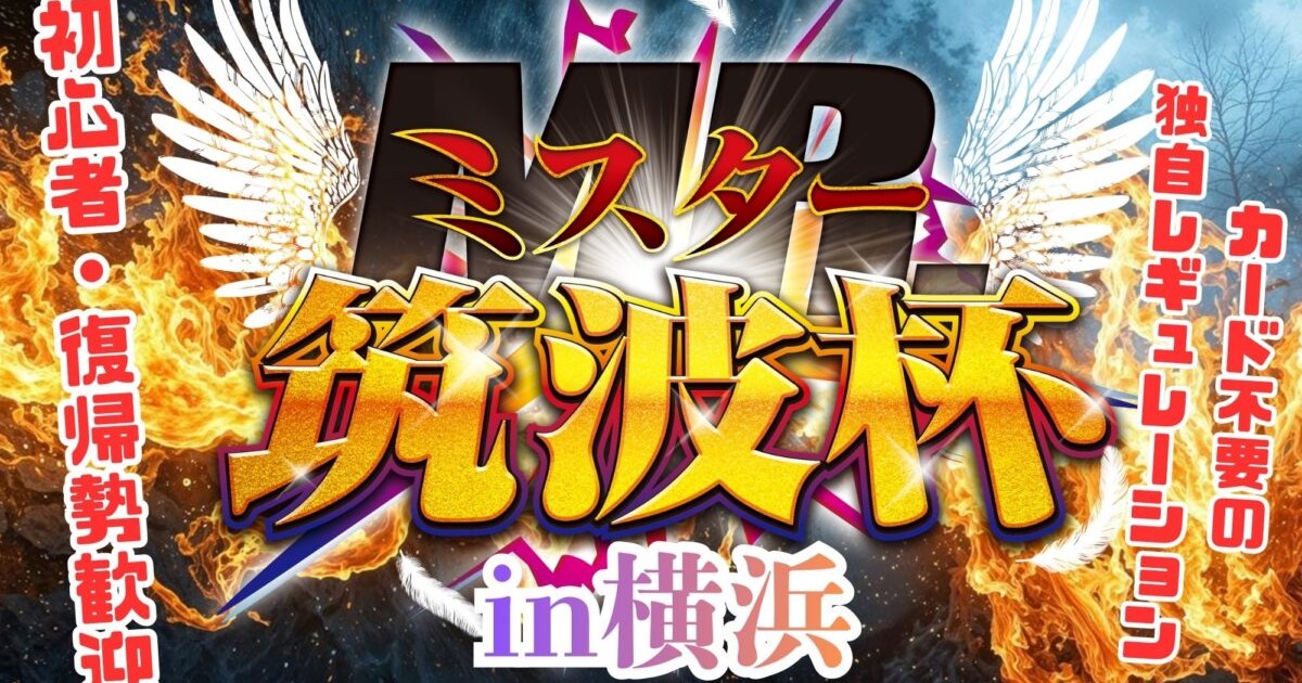 日本一参加しやすい遊戯王大会】「ミスター筑波杯」の全貌 | 遊戯王