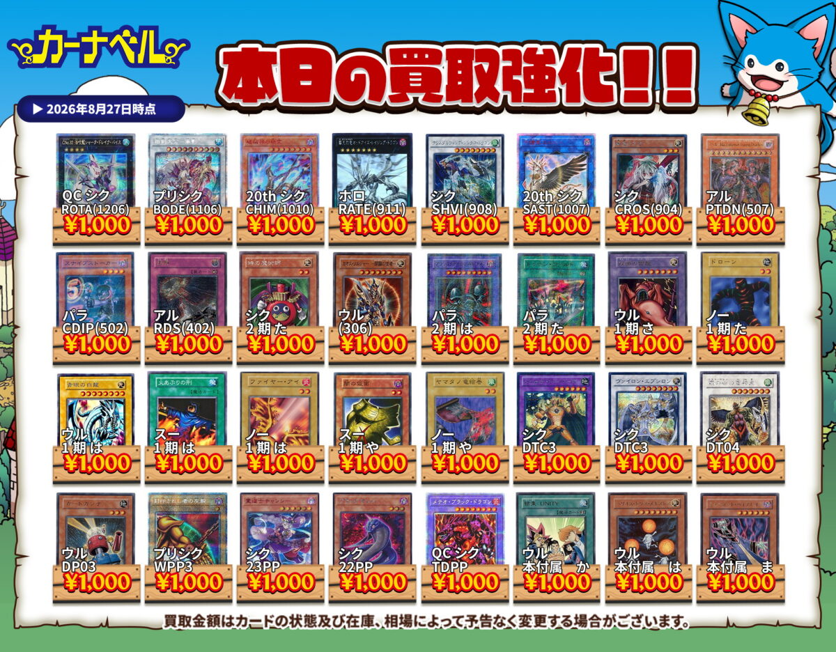 2026年9月10日更新】遊戯王カード高額買取中一覧【郵送/まとめ買取