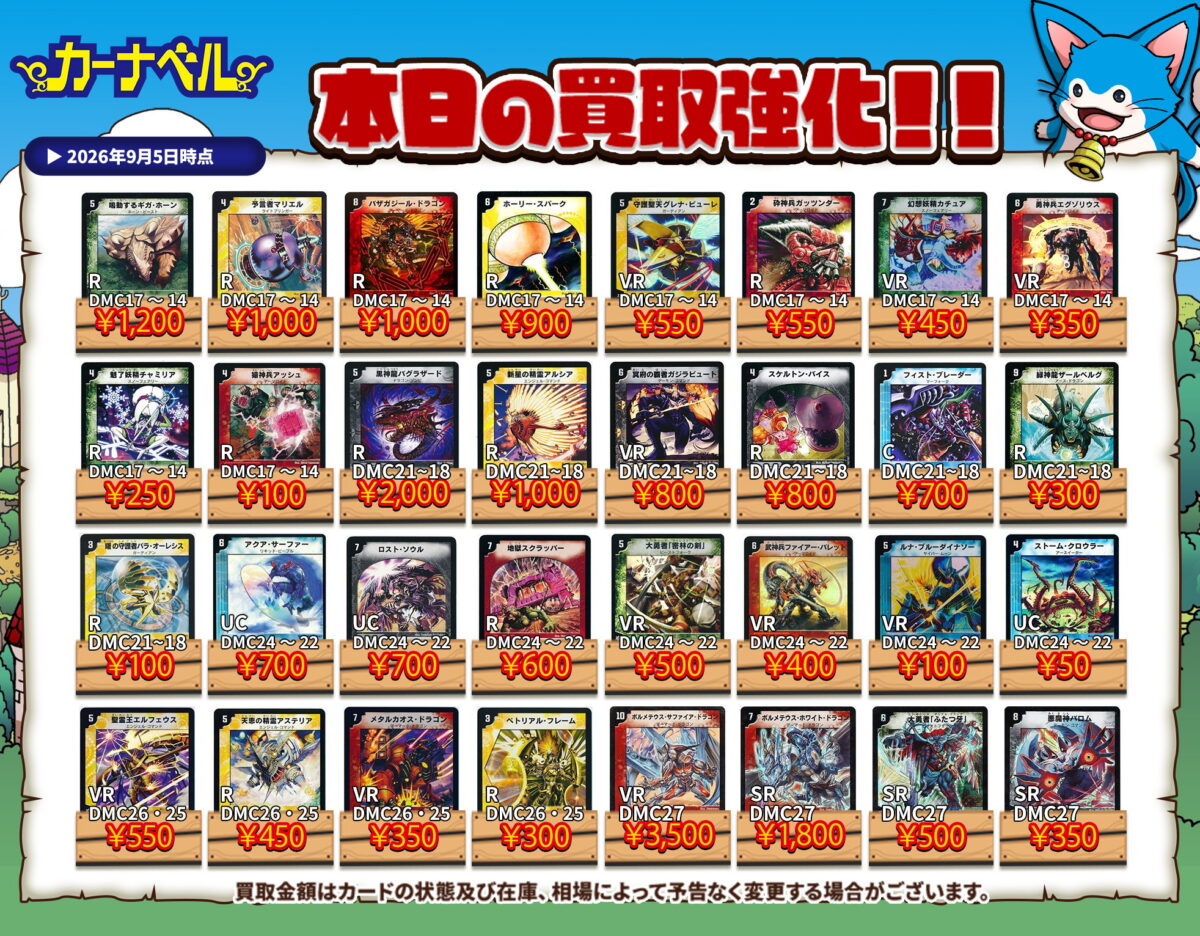 2026年9月最新】デュエマ高額買取中カード一覧【郵送/まとめ買取/買取