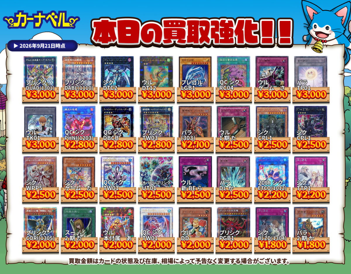 2026年9月21日更新】遊戯王カード高額買取中一覧【郵送/まとめ買取