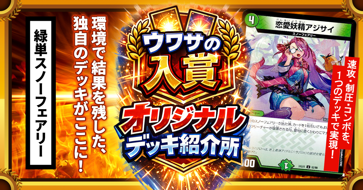 CS優勝】緑単スノーフェアリーのススメ【ウワサの入賞オリジナルデッキ