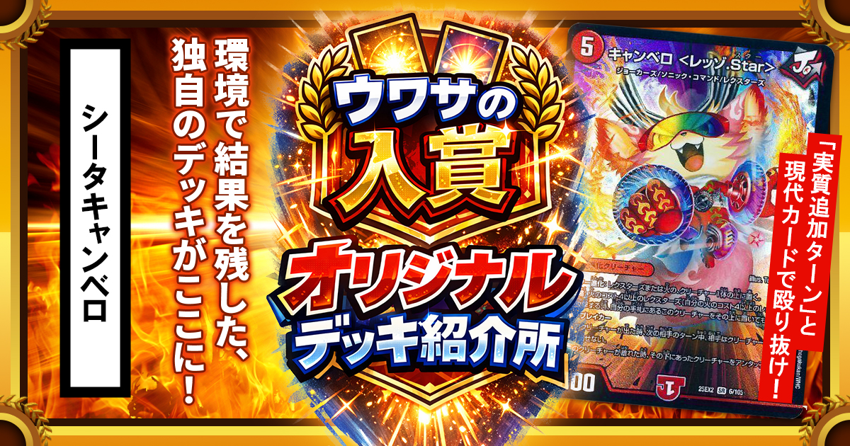 デュエマデッキ　シータキャンベロ　キャンベロレッゾstar 轟く邪道レッドゾーン CS優勝】シータキャンベロのススメ【ウワサの入賞オリジナルデッキ紹介