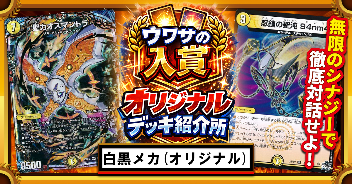 CS優勝】白黒メカのススメ【ウワサの入賞オリジナルデッキ紹介所