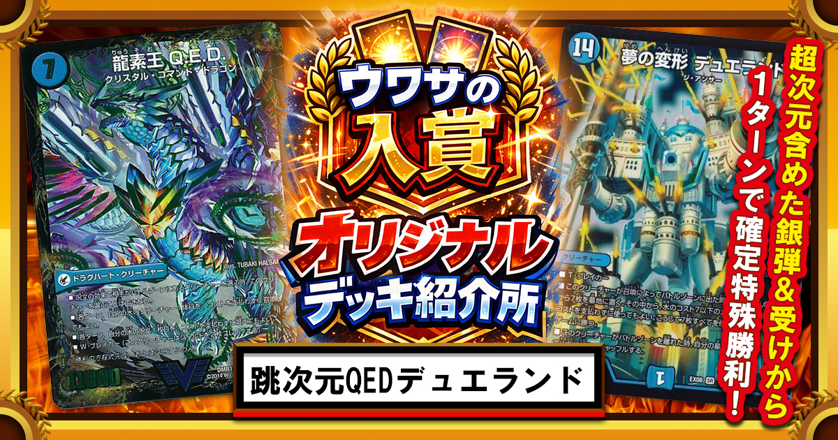 青緑カウンターデッキデュエルマスターズ 青緑QED