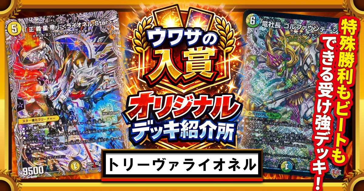 CS優勝】トリーヴァライオネルのススメ【ウワサの入賞オリジナルデッキ