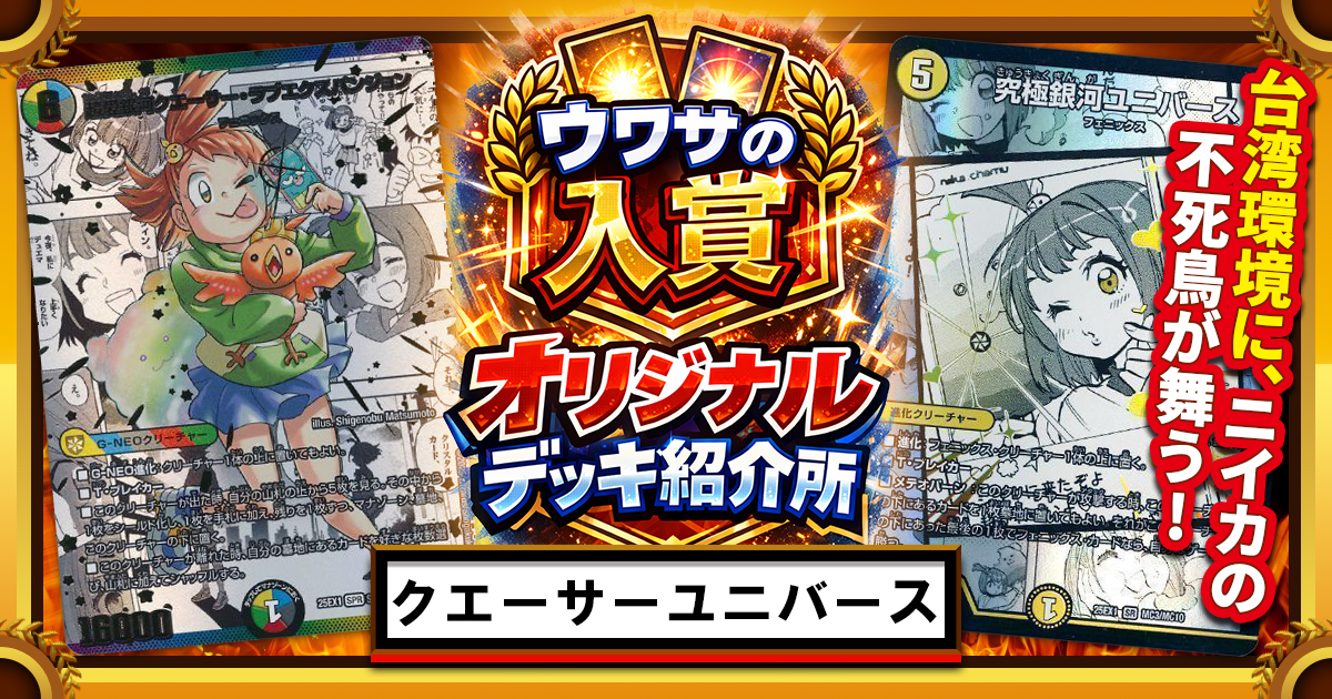 CS優勝】5Cクエーサーユニバース【ウワサの入賞オリジナルデッキ紹介