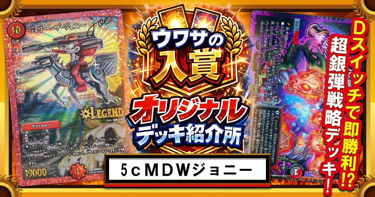 CS準優勝】5Cマッドデッドウッドジョニー【ウワサの入賞オリジナル