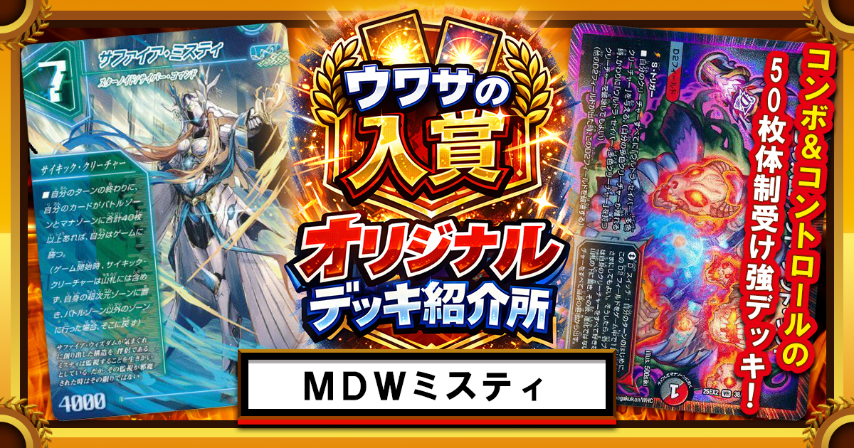 CS準優勝】マッドデッドウッドミスティのススメ【ウワサの入賞
