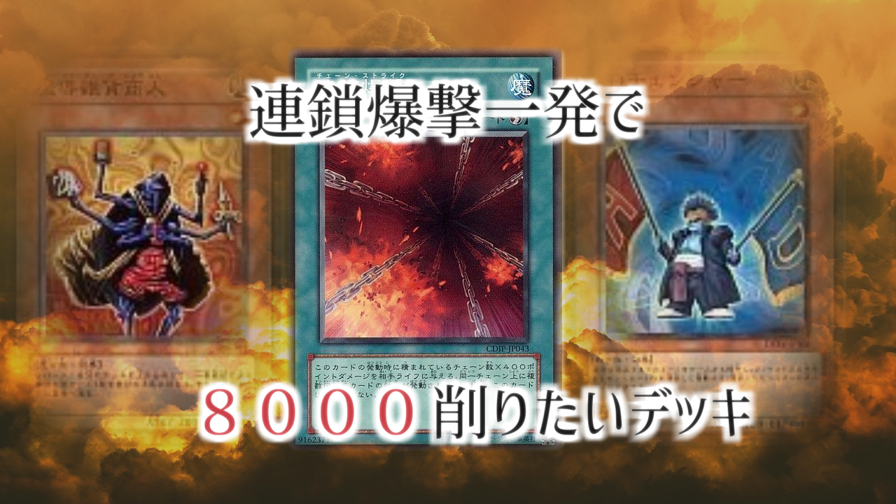 連鎖爆撃1枚で8000削りたいデッキ | 遊戯王 - コラム | ガチまとめ