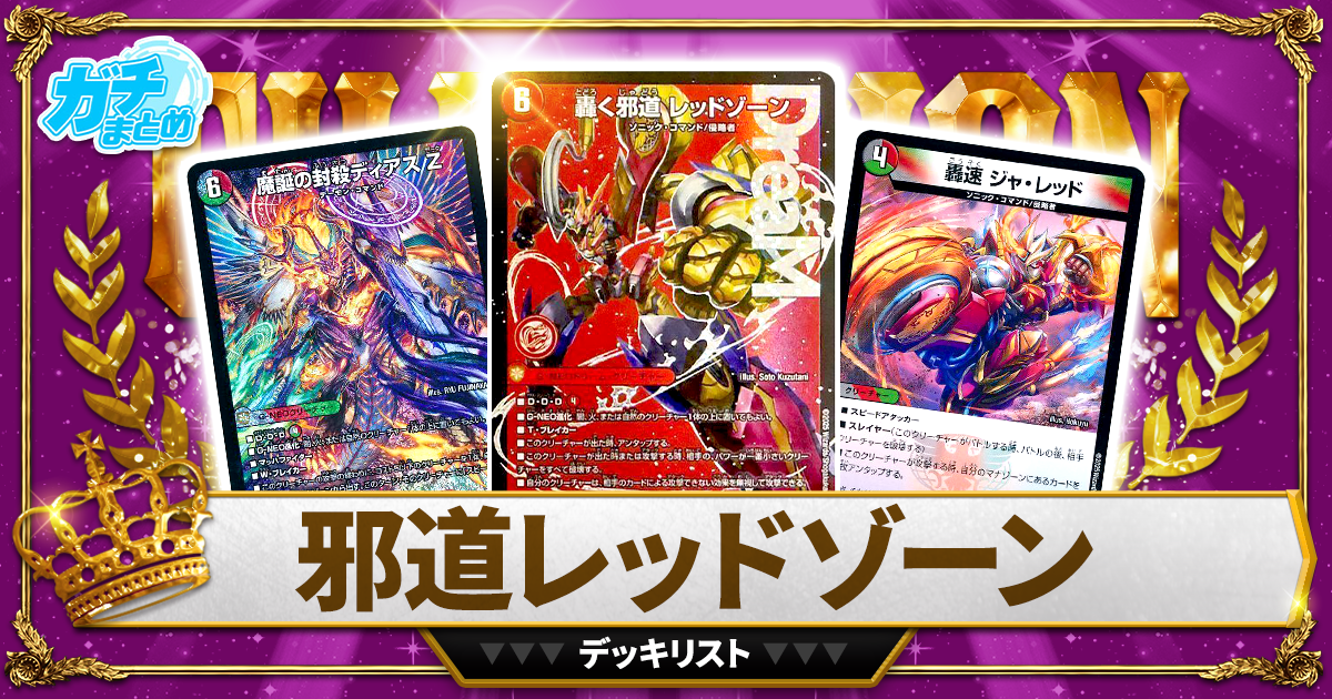 井*武様 【10/4 開催　cs優勝構築】デュエマ　デアリレッドゾーン　デッキ 10/4 開催 cs優勝構築】デュエマ デアリレッドゾーン デッキ デアリ