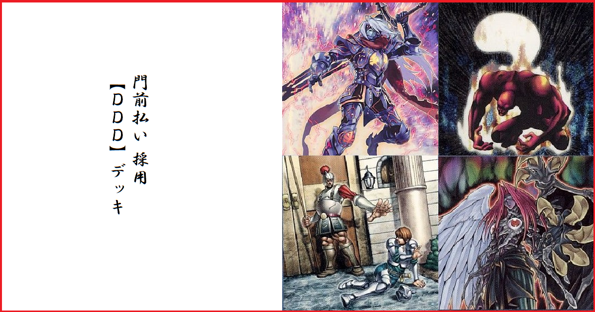 門前払い 採用 【DDD】デッキ | 遊戯王 - コラム | ガチまとめ