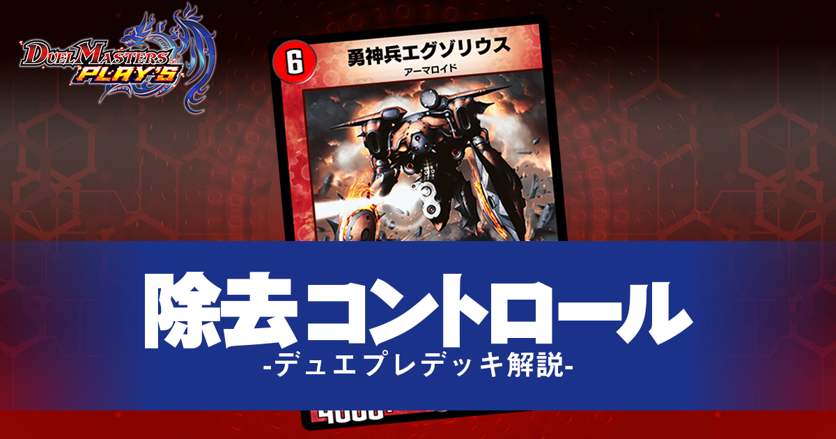 デュエプレ】ボルメテウスコントロールデッキのすべてが分かる