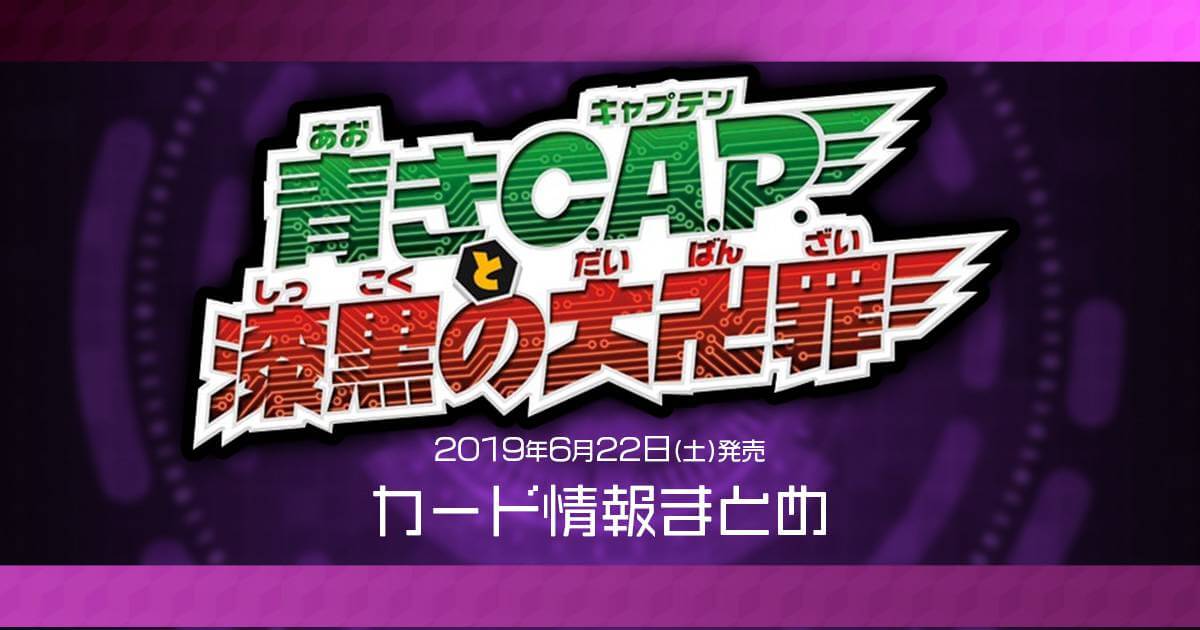 新商品情報】超天篇第2弾「青きC.A.P.と漆黒の大卍罪」【暫定カード