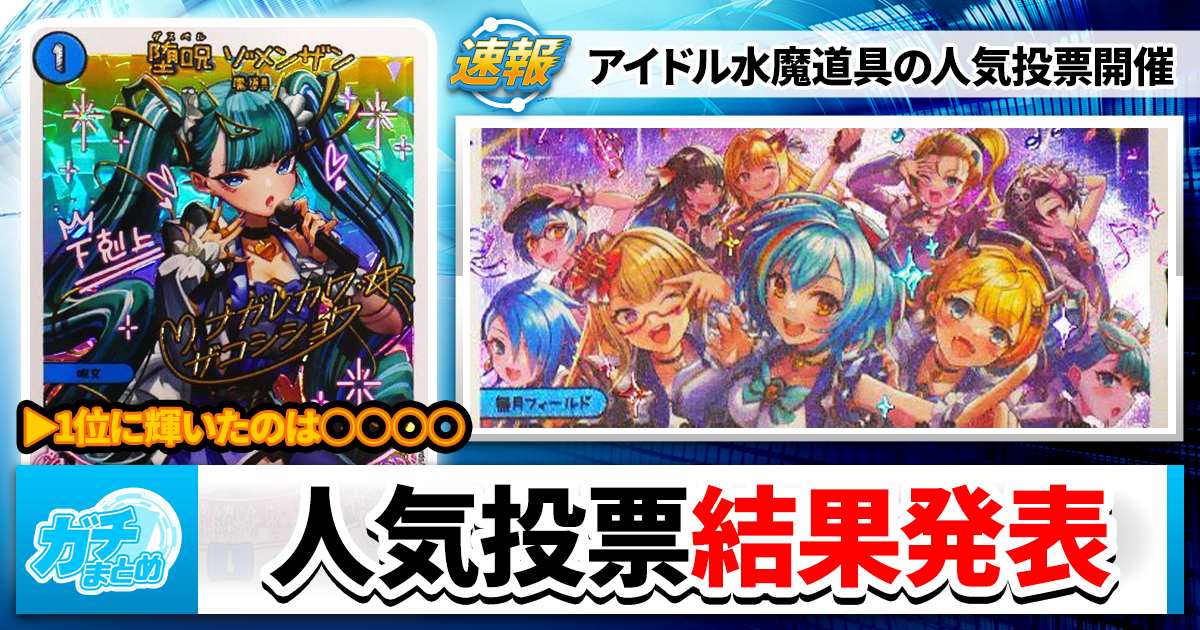 デュエマ】「アイドル水魔導具」人気投票1位～5位を発表!!!【擬人化