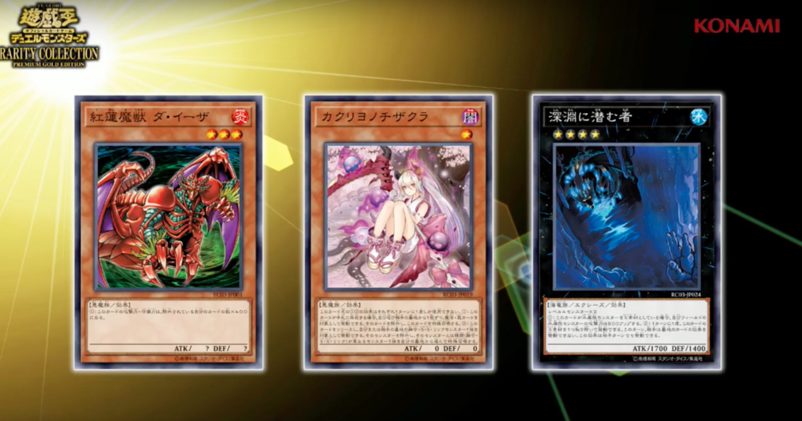 遊戯王 最新情報】《深淵に潜むもの》、《紅蓮魔獣 ダ・イーザ》等の再